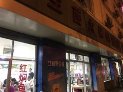 门面-江川野生菌火锅铜锅鱼(贵清火锅店)