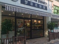 -梦菲思饼屋(瑞金宾馆店)