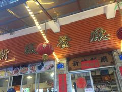 门面-新城餐厅(吉祥北街店)