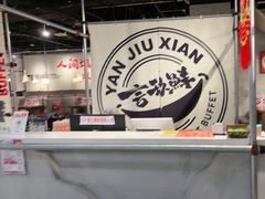 -言玖鲜火锅串串披萨自助(益田假日店)