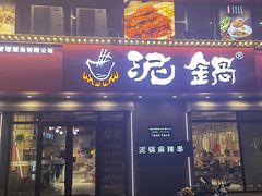 门面-泥锅麻辣串(白城店)