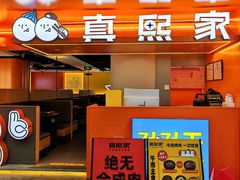 -真熙家牛排烤肉无限续(百脑汇店)