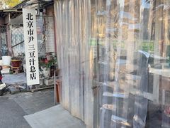 -尹三豆汁(天坛店)