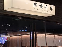 -阿嬷手作(深圳梅林卓悦汇店)