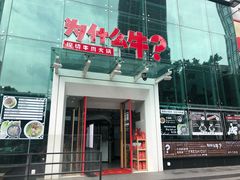 门面-为什么牛潮汕牛肉火锅(中信广场店)