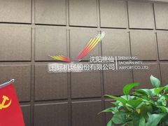 -桃仙机场头等舱休息室