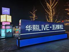 -聚点串吧·小酒局(北京旗舰店)