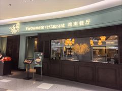 -安南越南餐厅(青岛万象城店)