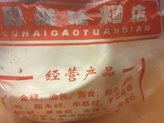 -固海糕团店