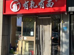 -有礼有面(知春路店)