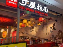 -寸屋拉面(凯德晶萃店)