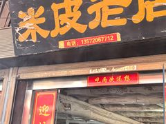 -吕家米皮