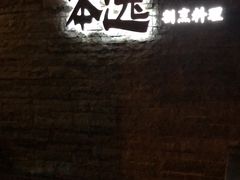 -本逸·割烹料理(湖墅店)