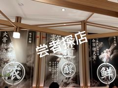 -味千拉面(广州白云机场T1西二店)