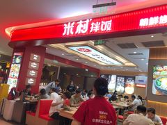 -米村拌饭(银泰中心店)