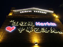 -中华巴洛克风情街