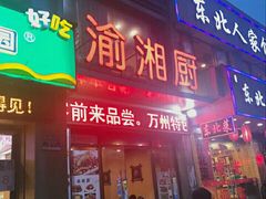 -渝湘厨(古美店)