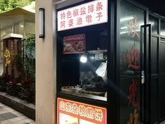 -阿婆油墩子(五里桥路188弄小区店)
