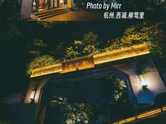 -杭州西湖柳莺里酒店·闻莺厅