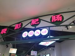 -晓彭肥肠鸡(茂业天地店)