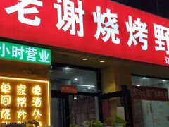-老谢烧烤野馄饨(云霄路店)