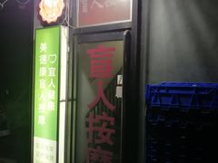 -润伊康·正骨推拿·盲人按摩(南横东街店)