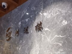 -鸿运楼·舌尖上的徽菜