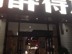 门面-醉得意·家常菜(杨家湾店)