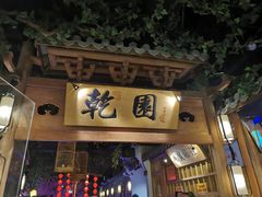 门面-乾园(天河城店)