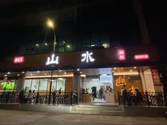 -山水肠粉(盐田店)