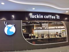 门面-luckincoffee瑞幸咖啡(恒大广场B1店)