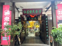 -老灶房-四川土菜(铁牛广场店)