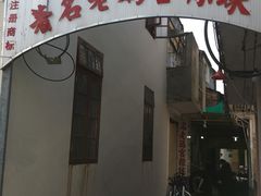 门面-老妈宫粽球