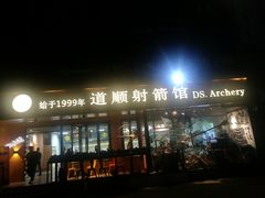 -道顺射箭·团建·骑射(张杨路店)