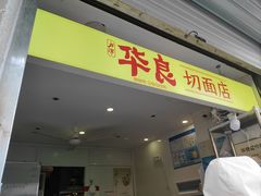 -华良切面店(航建大楼店)