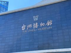 -台州博物馆
