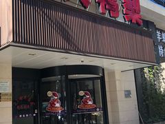 门面-大鸭梨烤鸭(左家庄店)