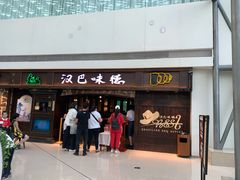 门面-汉巴味德(大悦城店)