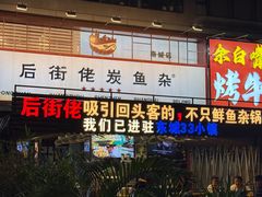 -后街佬·炭火鲜鱼杂(南城店)