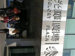 -金光华广场