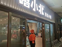 -嘻小北·兰州清汤牛肉面(太平洋森活天地店)