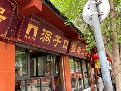 -洞子口张老二凉粉(文殊院店)
