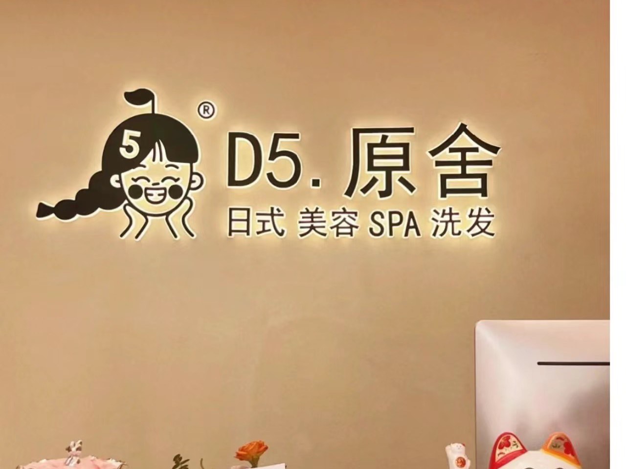 d5季日式美容spa洗发
众所周知