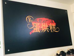 -贺记蛋烘糕(文庙西街店)