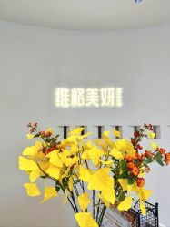 -维格美妍