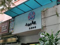 门面-七叔是岛民(花基新村店)