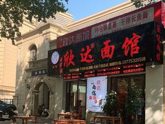 门面-欣达面馆(天桥支路店)