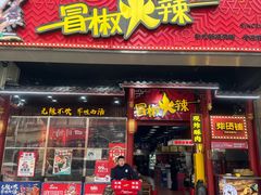 -冒椒火辣(太古里店)