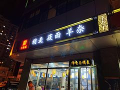 -真食净香居·内蒙烧麦(亚运村店)