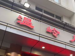 门面-温岭人家(红花北路店)